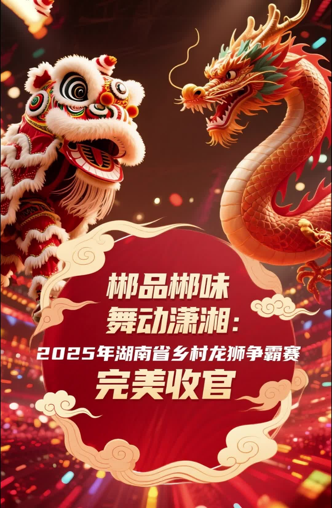 “郴品郴味 舞动潇湘”2025年湖南省乡村龙狮争霸赛完美收官