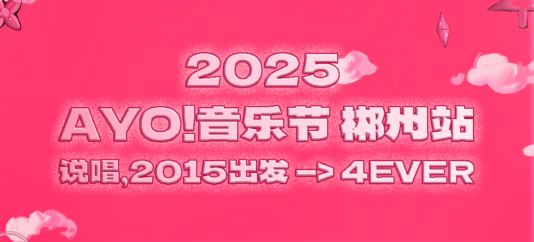 AYO! 音乐节郴州站，全阵容和演出时间表！