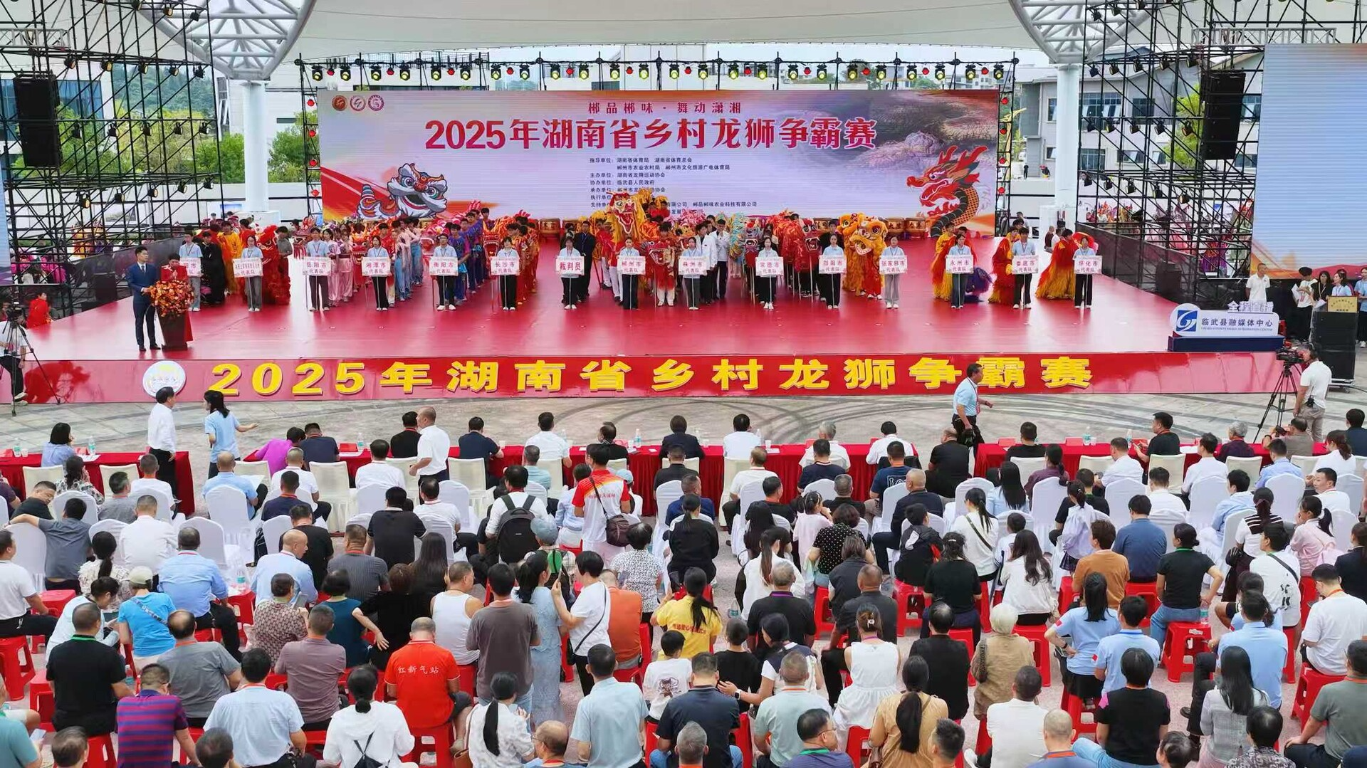 “郴品郴味 舞动潇湘”2025年湖南省乡村龙狮争霸赛在临武县举行