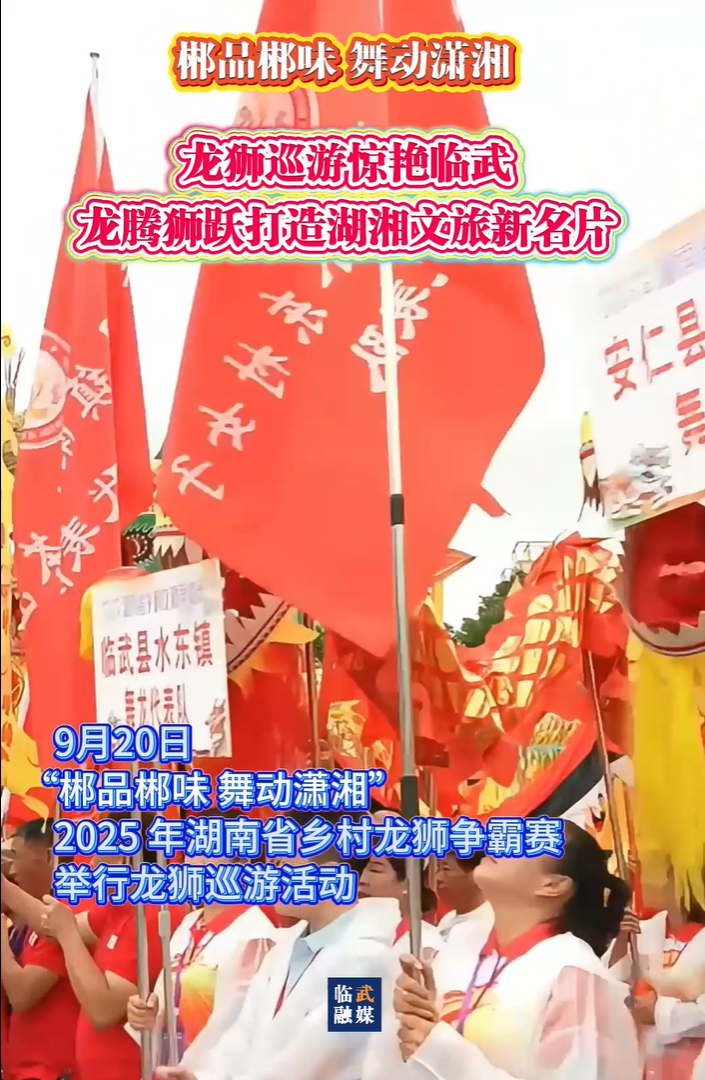 郴品郴味 舞动潇湘:龙狮巡游惊艳临武龙腾狮跃打造湖湘文旅新名片