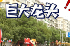 郴品郴味 舞动潇湘：巡游现场惊现巨大龙头！