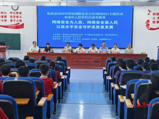 临武县举办2025年“国家网络安全宣传周”校园日活动