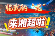 郴品郴味 舞动潇湘：临武的“龙”来湘超啦！