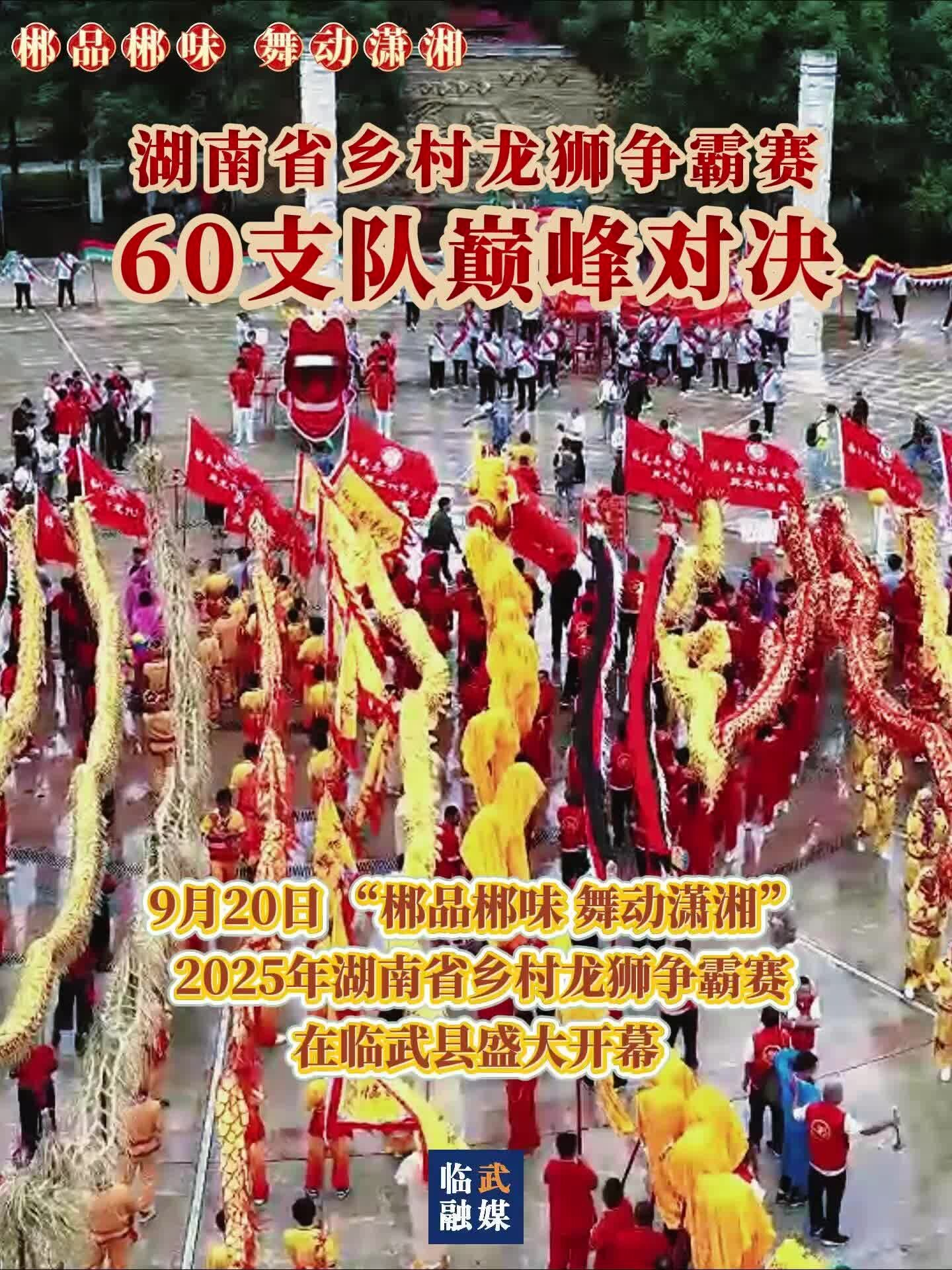 湖南省乡村龙狮争霸赛!60支队巅峰对决