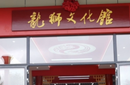 郴品郴味 舞动潇湘：龙狮文化馆开馆 游客沉浸感受传统文化