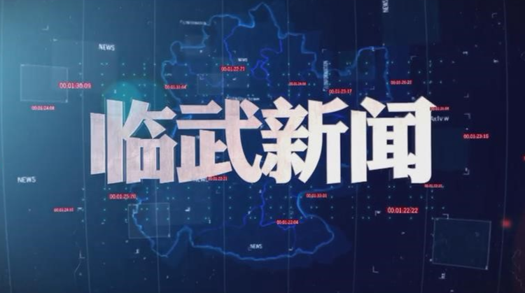 2025-09-23《临武新闻》