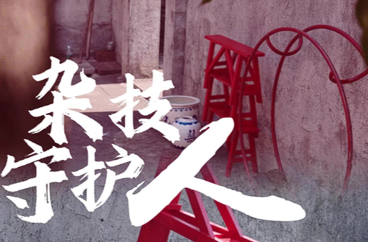 邝启立：杂技守护人