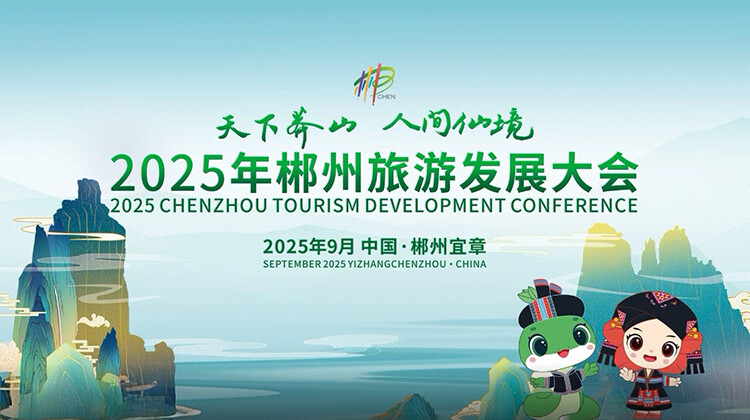 直播｜2025年郴州旅游发展大会