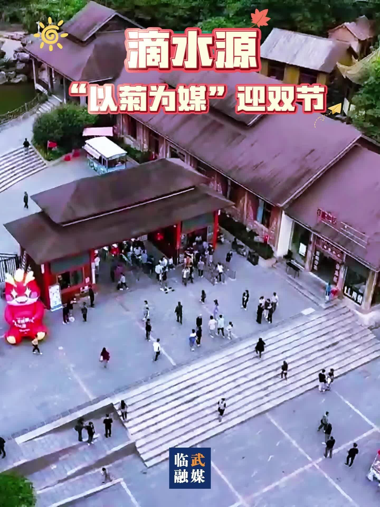 滴水源：“以菊为媒”迎双节