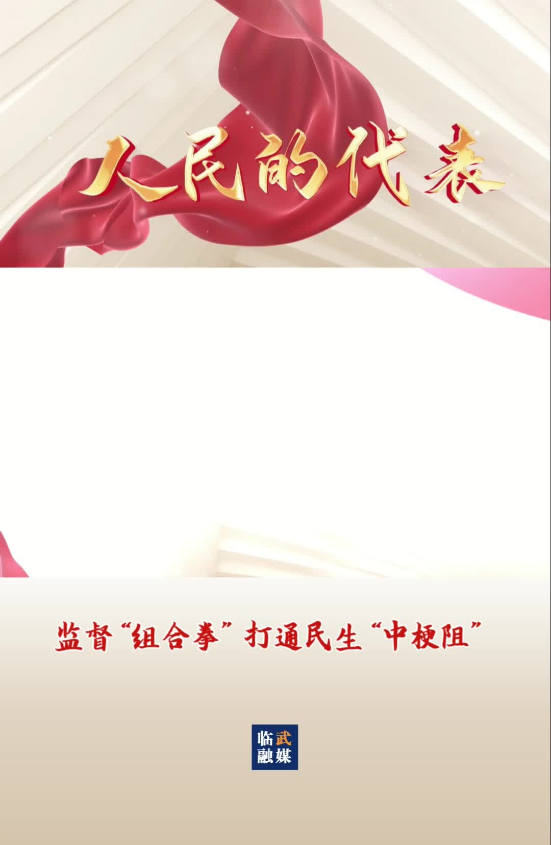 监督“组合拳” 打通民生“中梗阻”
