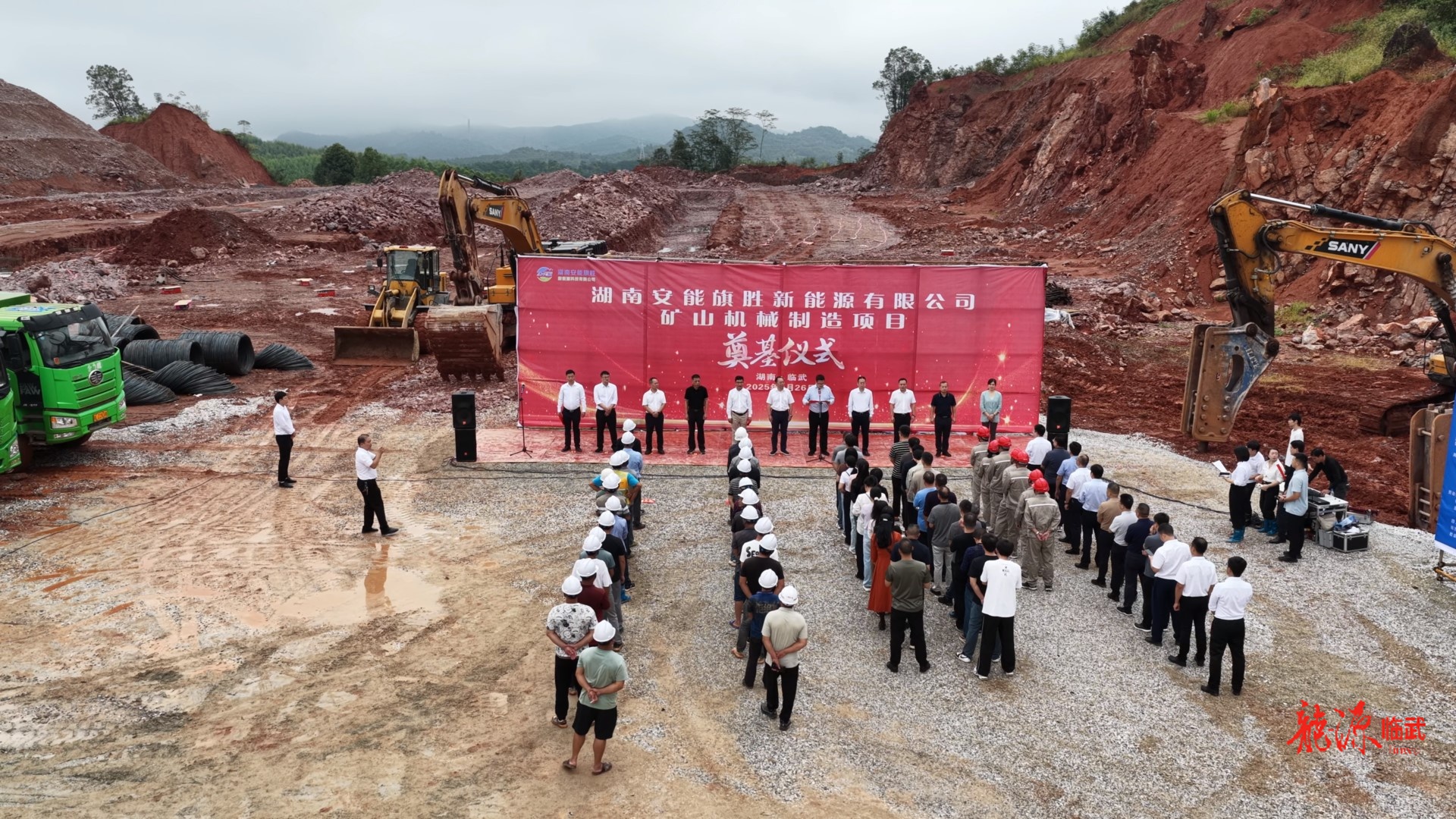 持续推进“六大新行动” 全面实施“七大攻坚”｜湖南安能旗胜新能源科技有限公司举行矿山机械设备制造建设项目开工仪式