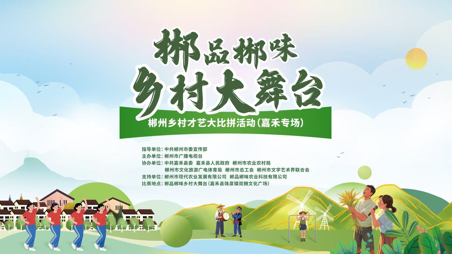 直播｜郴品郴味乡村大舞台（嘉禾专场）