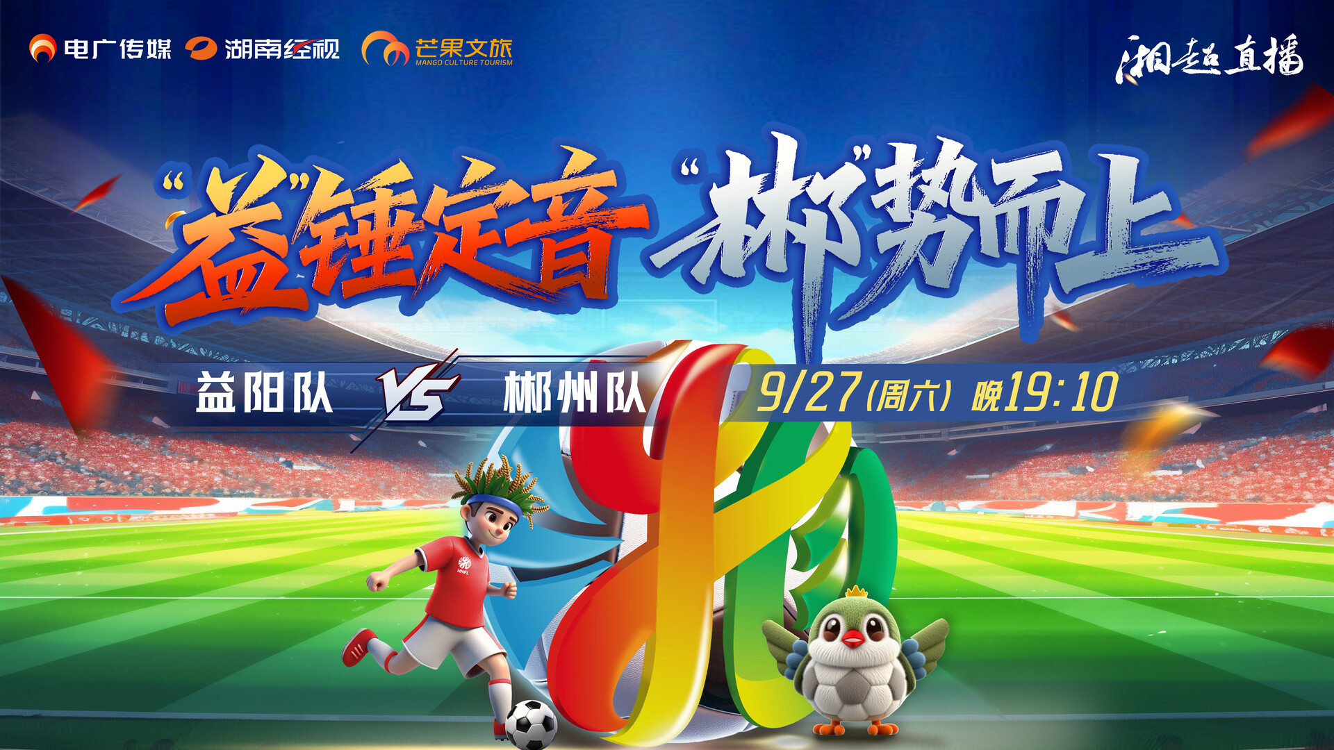 直播｜2025湖南足球联赛益阳VS郴州
