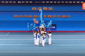 郴品郴味 舞动潇湘：自选舞龙三等奖·郴州市船洞小学舞龙代表队