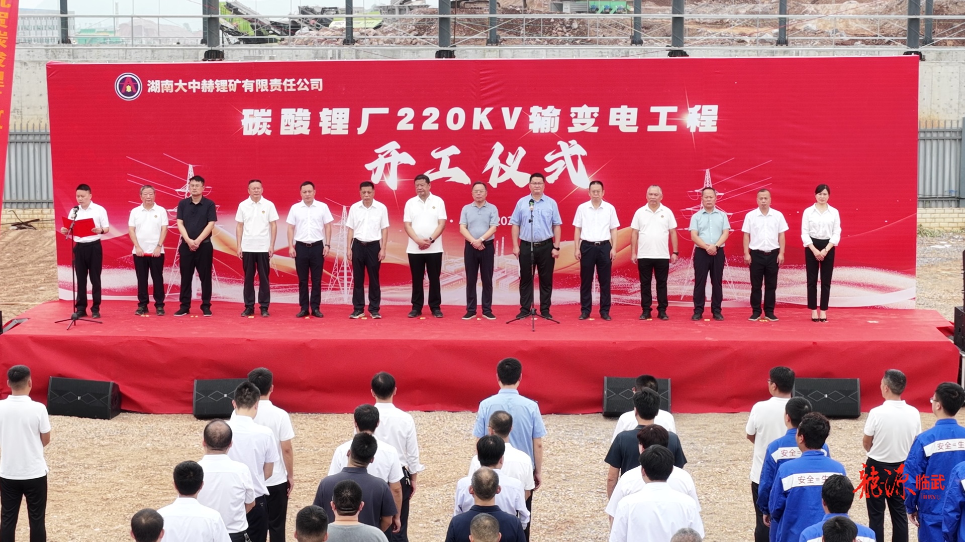 湖南大中赫锂矿有限责任公司碳酸锂厂220kV输变电工程举行开工仪式