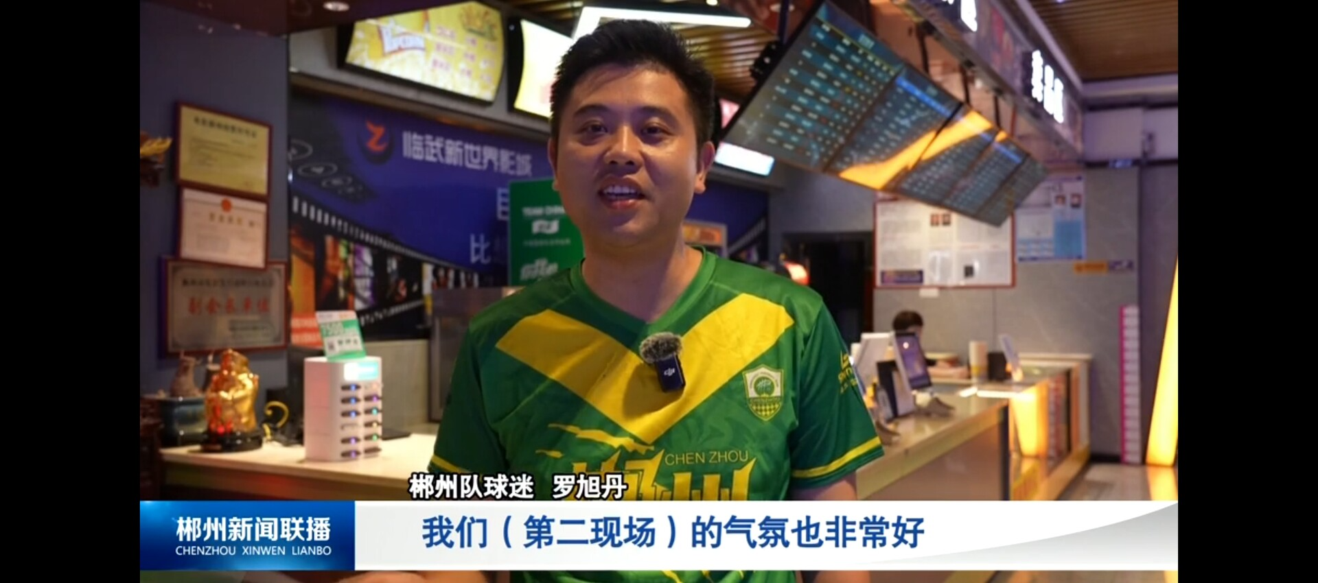 【郴州新闻联播】“湘超”看郴州：“第二现场”热血助威 为郴州队“隔空”打call