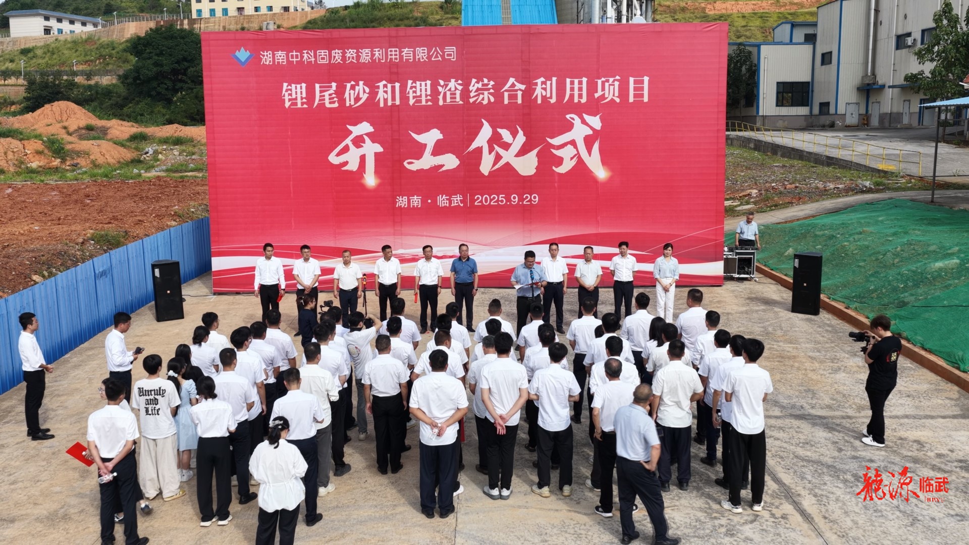 湖南中科资源科技发展有限公司锂尾砂和锂渣综合利用项目开工