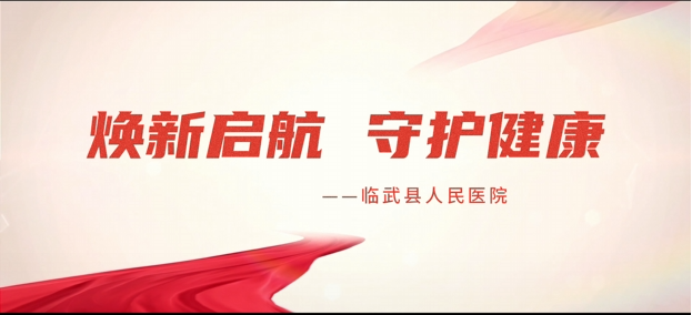 临武县人民医院