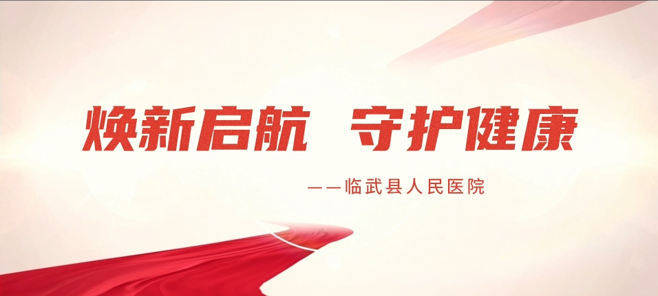 焕新启航 守护健康——临武县人民医院