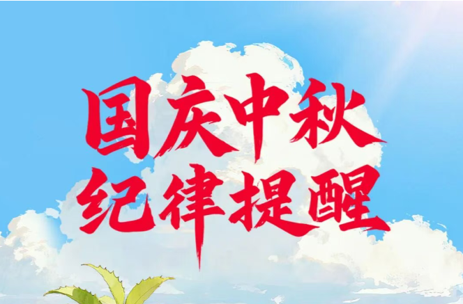 国庆中秋纪律提醒