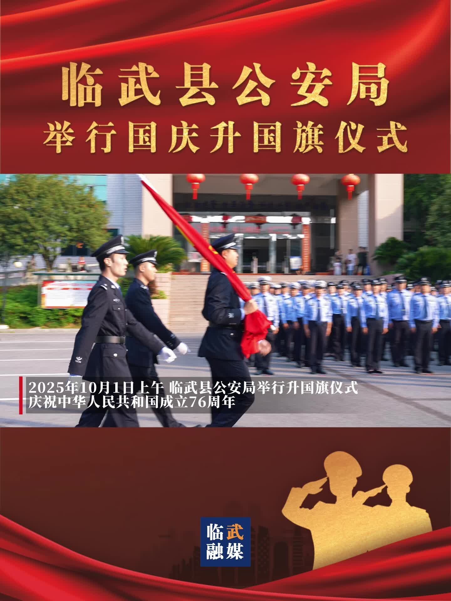 临武县公安局举行国庆升国旗仪式