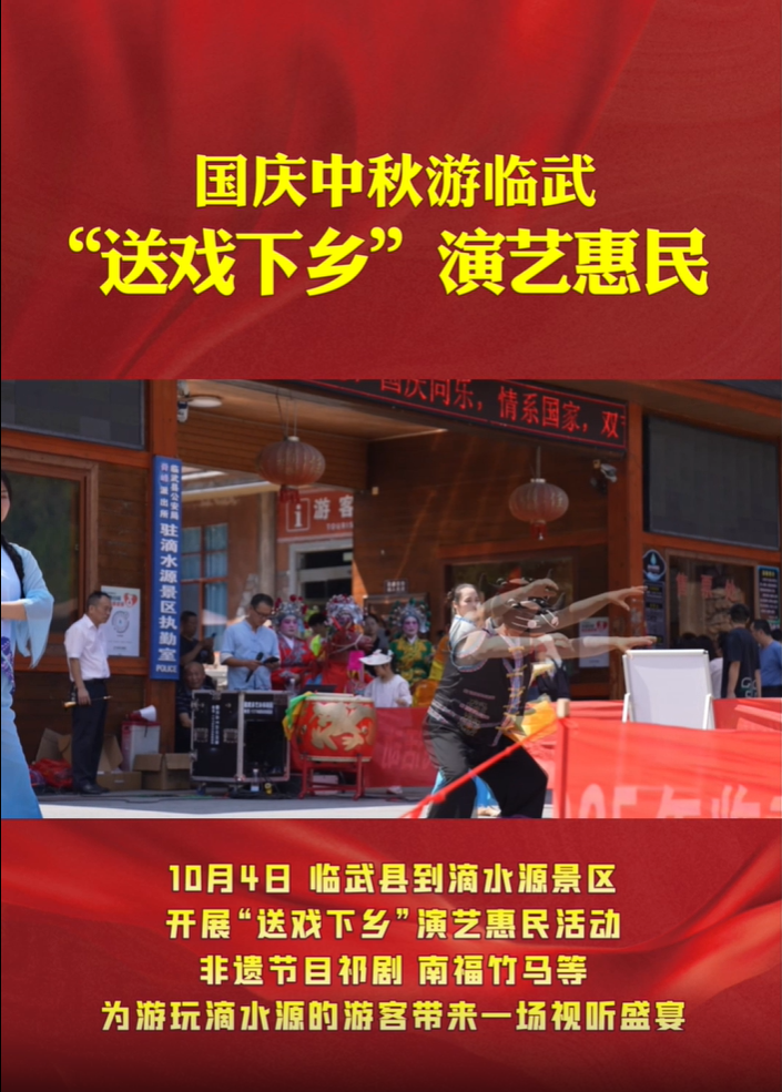 国庆中秋游临武 | “送戏下乡”演艺惠民