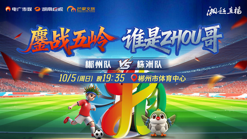直播｜2025湖南省足球联赛 郴州vs株洲