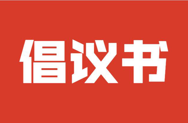 为梦想护航！文明助力成人高考倡议书——致全县市民朋友的一封信