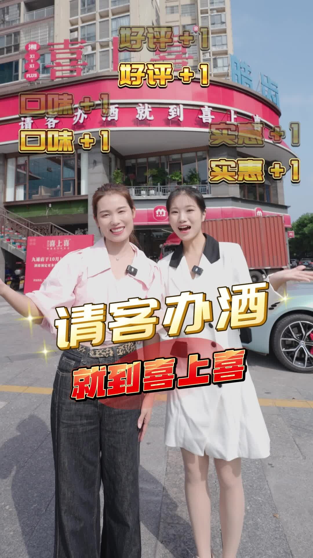 请客办酒就到喜上喜，喜上喜九通店欢迎您！