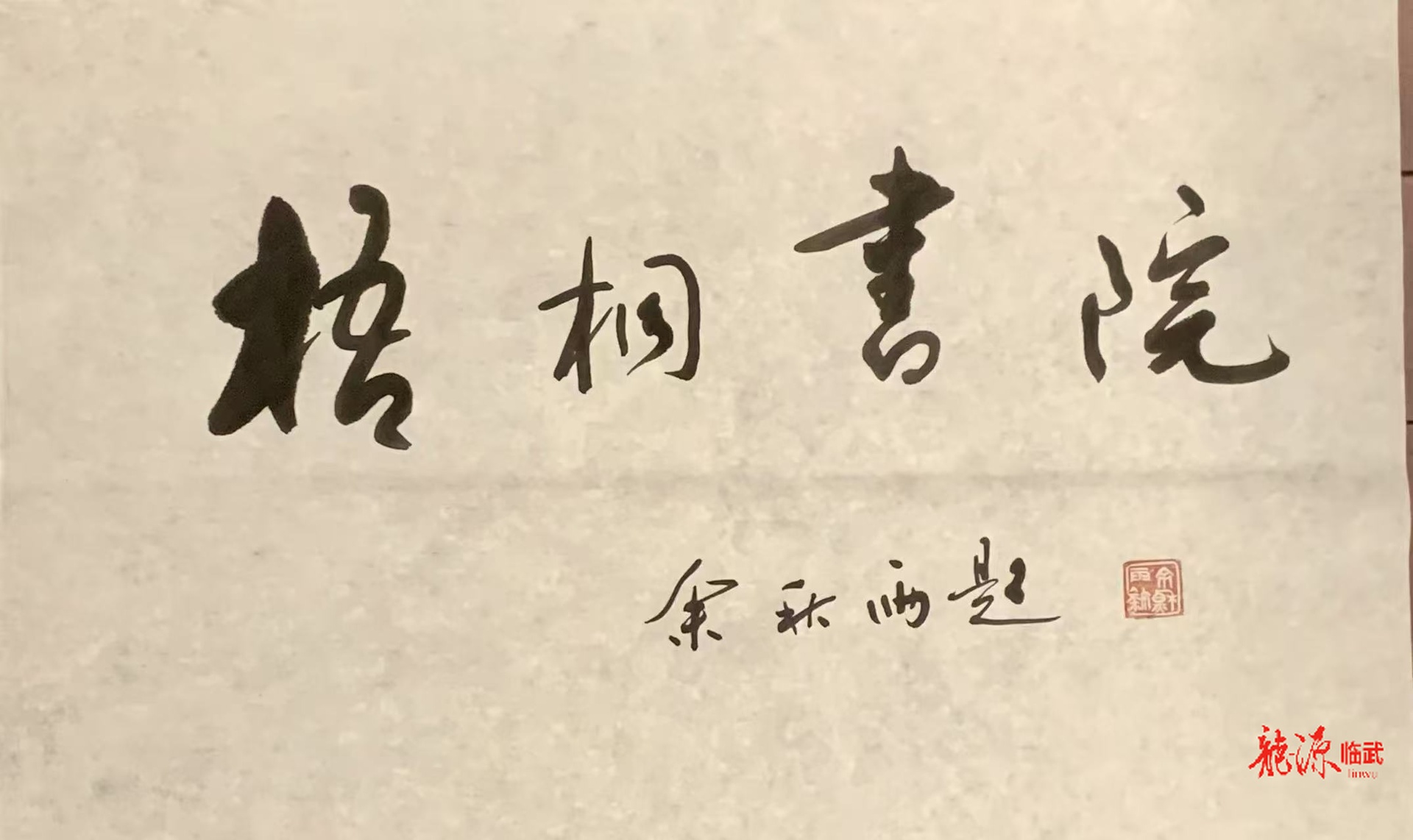 临武县梧桐书院喜获余秋雨先生鸿题院名