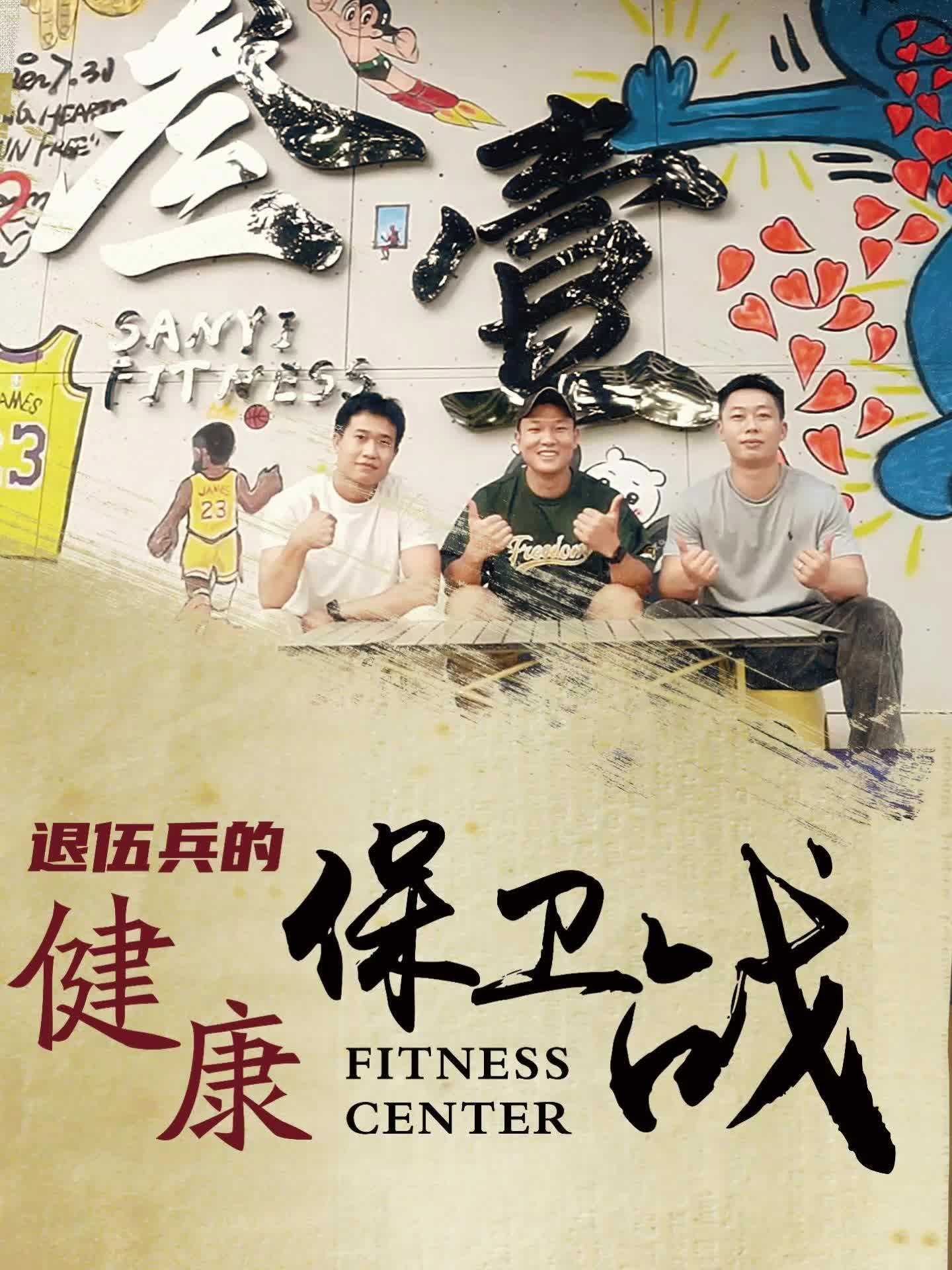 退伍兵的“健康保卫战”