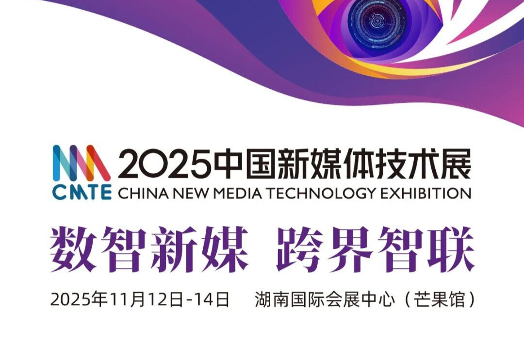 CMTE资讯 | 2025中国新媒体技术展参观报名启动，预约你的观展密钥！