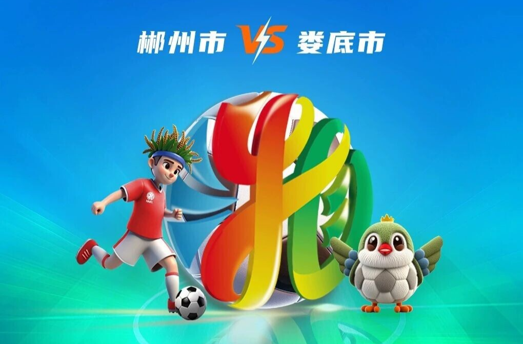 19:38开票，郴州VS娄底，错过要等一个月！