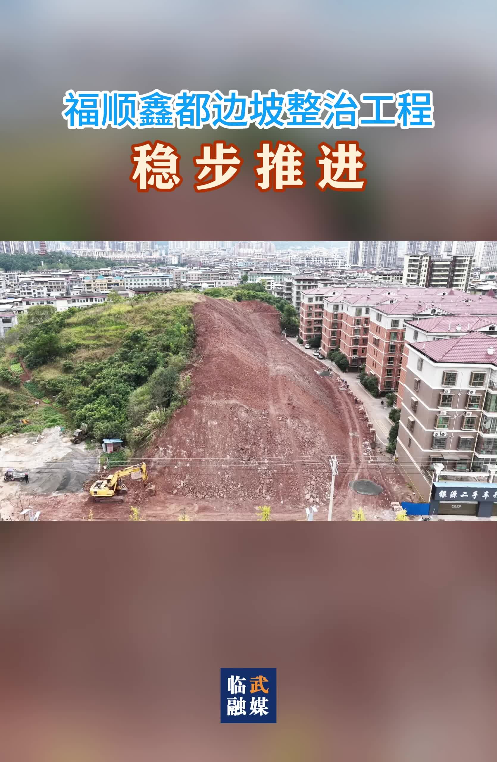 福顺鑫都边坡整治工程稳步推进