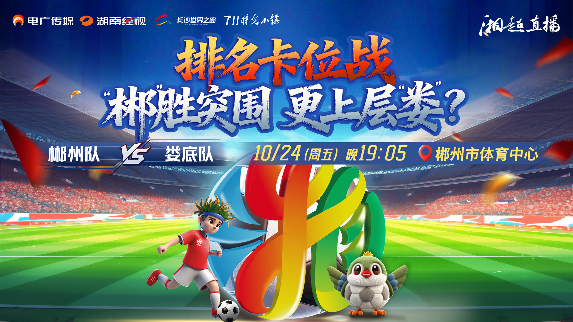 直播丨2025湖南足球联赛郴州vs娄底