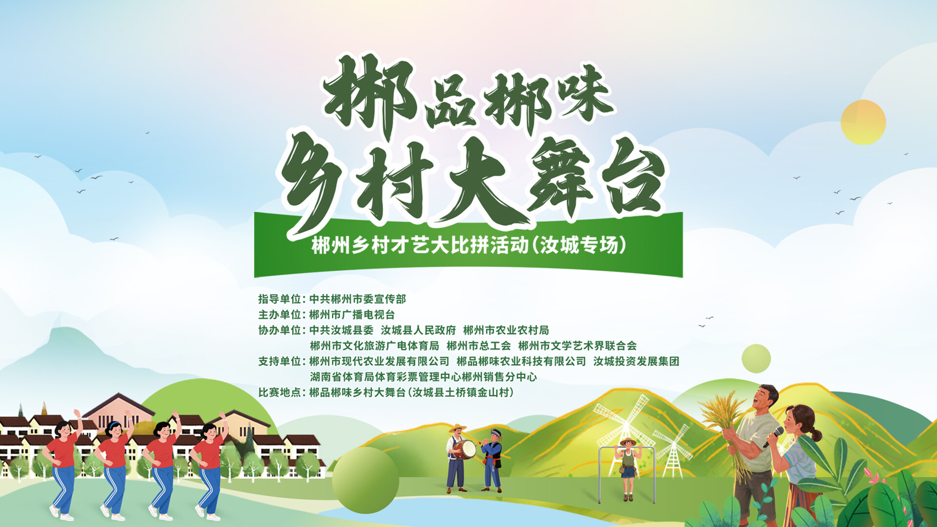 直播｜郴品郴味乡村大舞台——郴州乡村才艺大比拼活动（汝城专场）