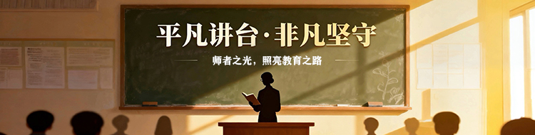 平凡讲台·非凡坚守