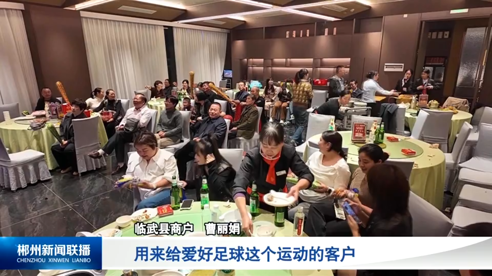 【郴州新闻联播】“湘超”看郴州：全城同步观赛 燃动激情之夜