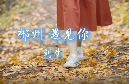 首发！郴州文明主题歌曲MV《郴州遇见你》，每一帧都是心动！