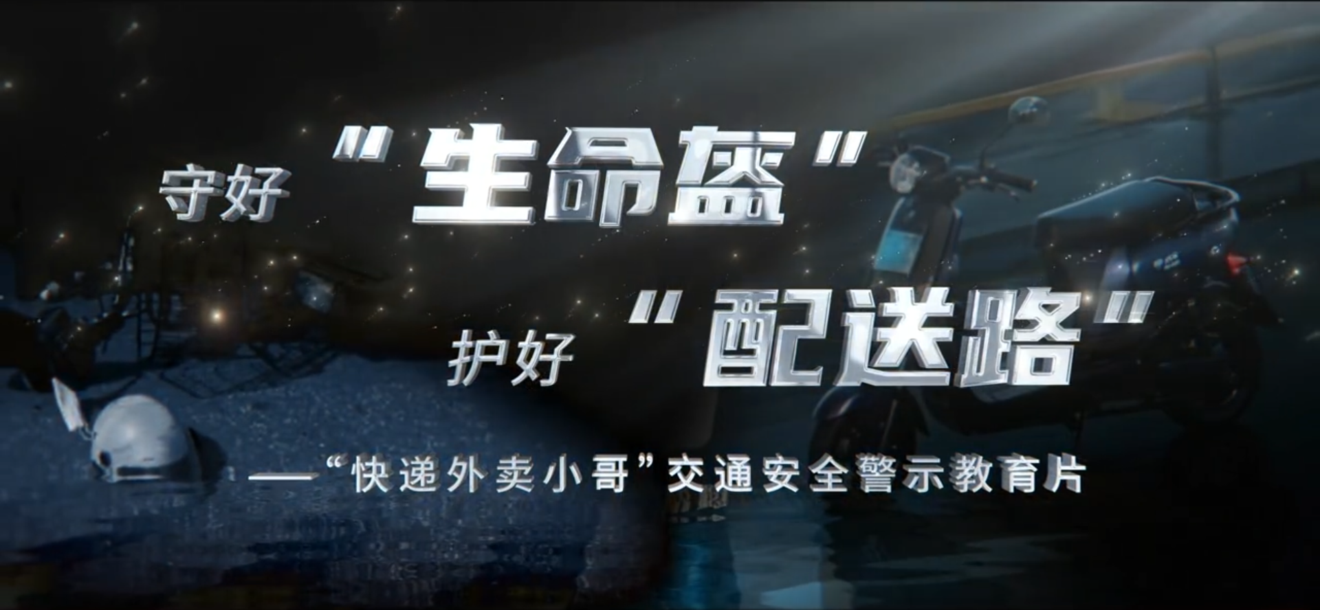 守好“生命盔”护好“配送路”