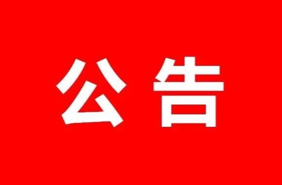 临武县人民政府关于实施试鸣防空警报的公告
