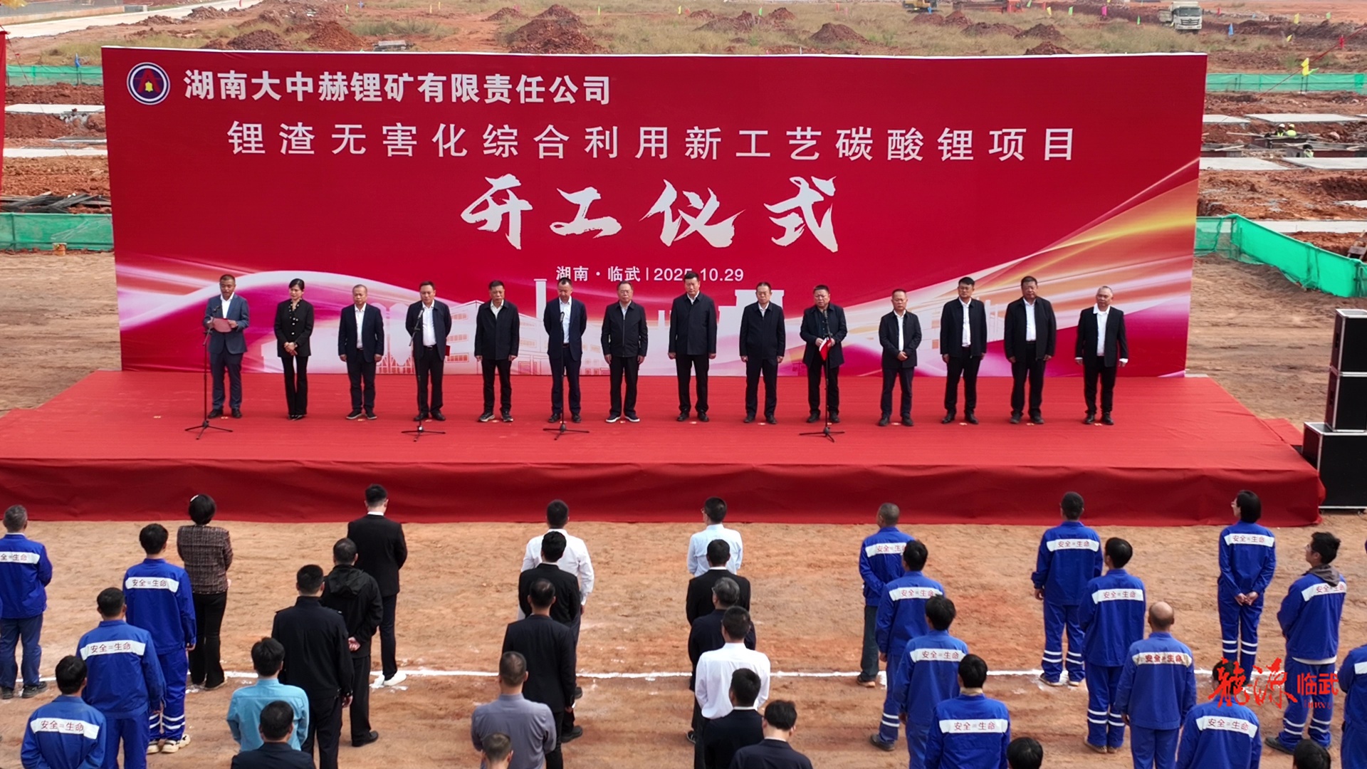 湖南大中赫锂矿有限责任公司举行锂渣无害化综合利用新工艺碳酸锂项目开工仪式