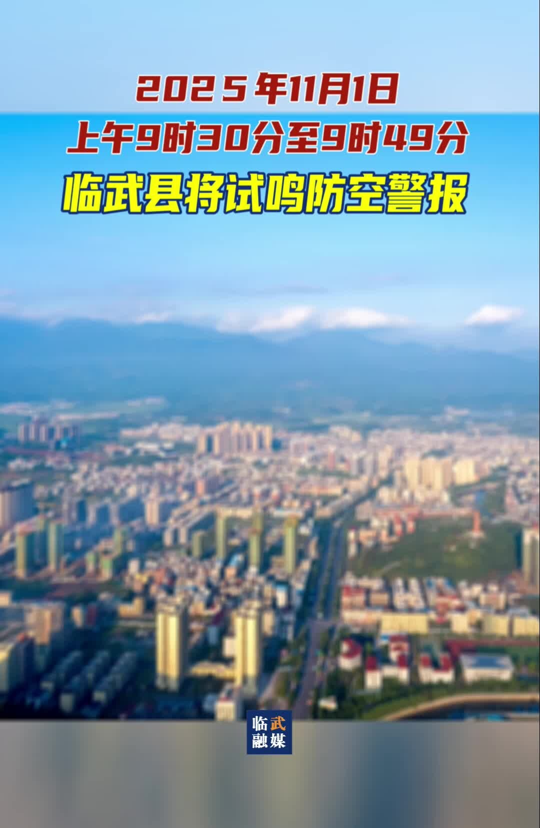 2025年临武县人民政府关于实施试鸣防空警报的公告