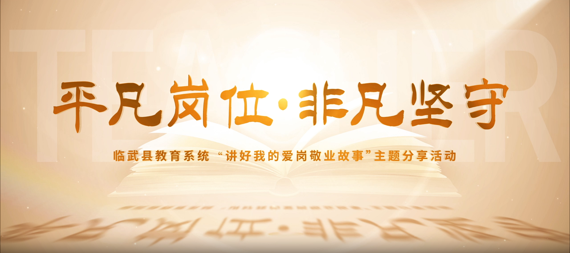 平凡讲台·非凡坚守 | 临武县教育系统“讲好我的爱岗敬业故事”主题分享活动