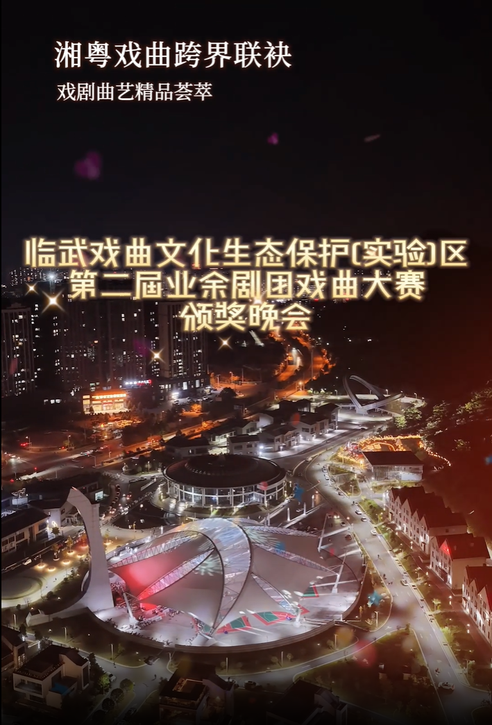 临武戏曲文化生态保护(实验)区 第二届业余剧团戏曲大赛颁奖晚会
