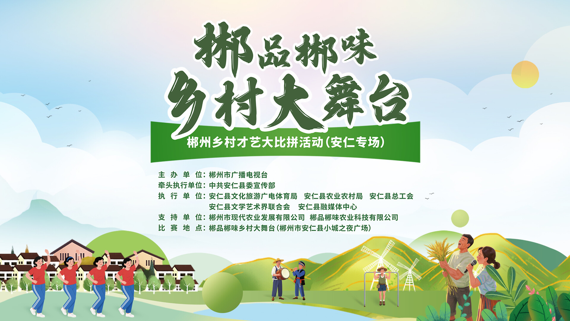 直播｜郴品郴味乡村大舞台——郴州乡村才艺大比拼活动（安仁）