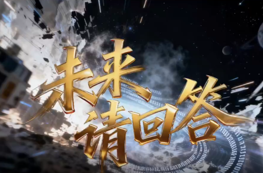 2025年世界互联网大会乌镇峰会丨未来，请回答