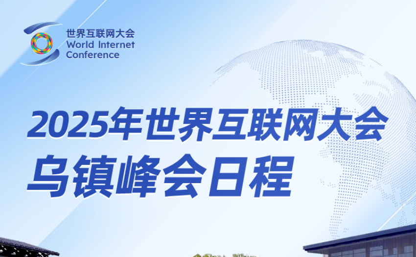 2025年世界互联网大会乌镇峰会日程来了！