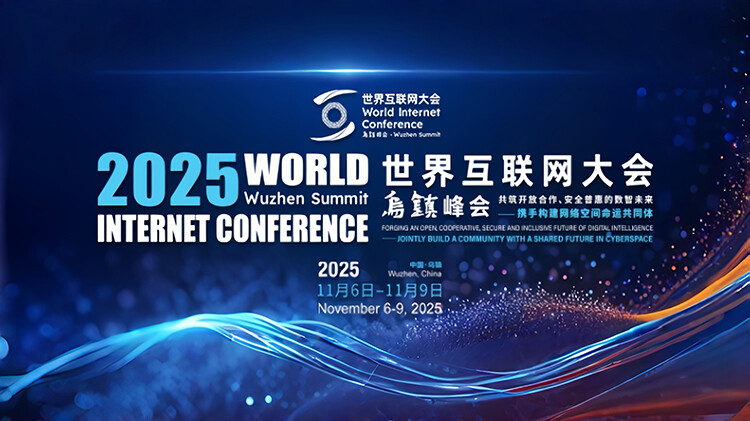 2025年世界互联网大会乌镇峰会