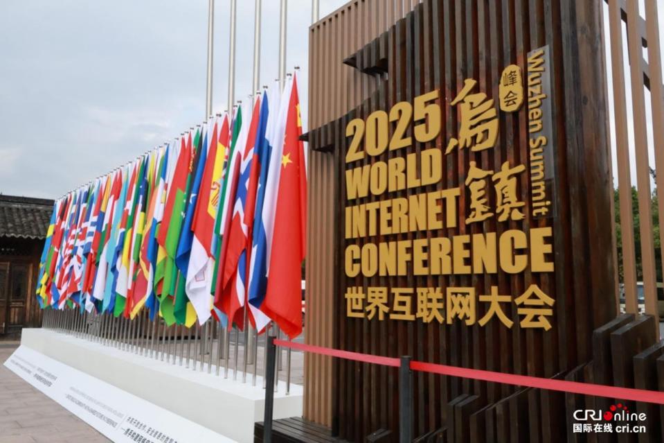 2025年世界互联网大会乌镇峰会今日启幕